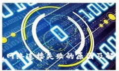 TP钱包网络连接失败的原因