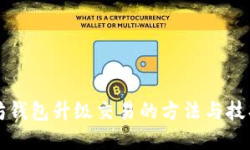 以太坊钱包升级交易的方法与技巧详解