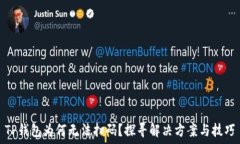  TP钱包为何无法扫码？探