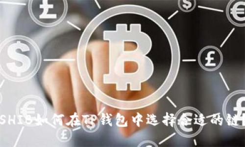 SHIB如何在TP钱包中选择合适的链？