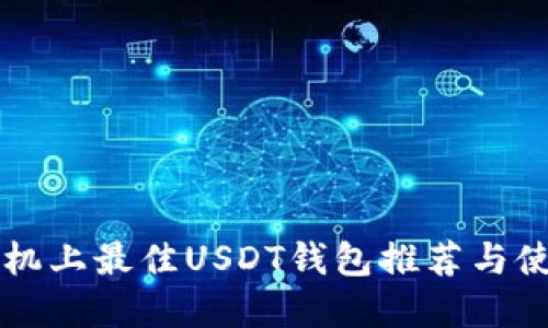 苹果手机上最佳USDT钱包推荐与使用指南