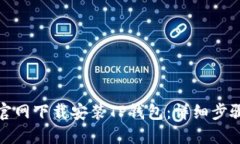 如何从官网下载安装TP钱包