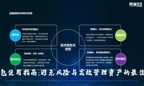 TP钱包使用指南：避免风险与高效管理资产的最佳实践