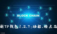 : 全面解析TP钱包1.2.7：功