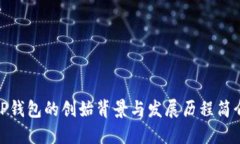 TP钱包的创始背景与发展历