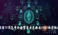 如何将TP钱包中的数字货币