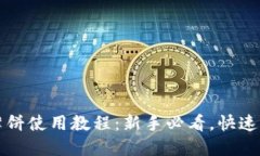 TP钱包薄饼使用教程：新手