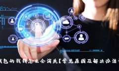 TP钱包的钱钱怎么会消失？