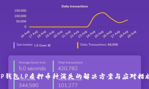 TP钱包LP质押币种消失的解决方案与应对措施