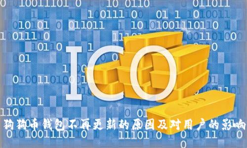 狗狗币钱包不再更新的原因及对用户的影响