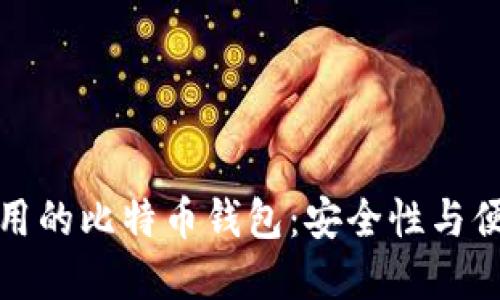选择适合病人使用的比特币钱包：安全性与便利性的全面指南