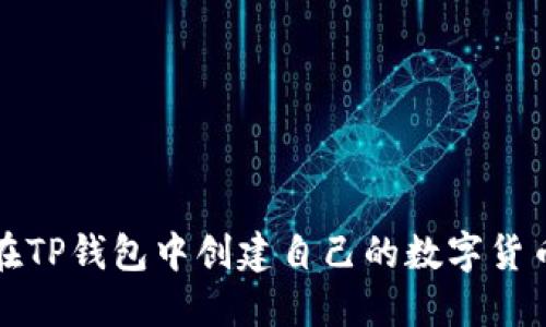 如何在TP钱包中创建自己的数字货币钱包
