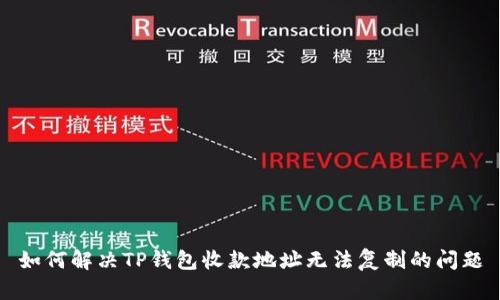 如何解决TP钱包收款地址无法复制的问题