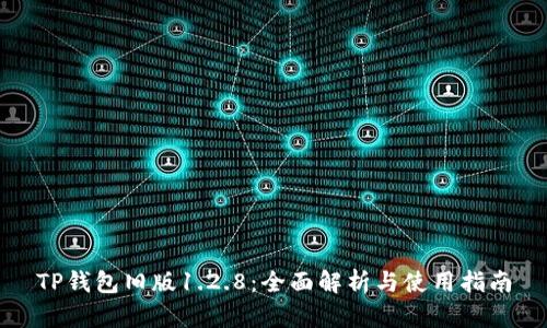TP钱包旧版1.2.8：全面解析与使用指南