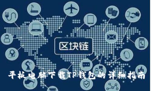 平板电脑下载TP钱包的详细指南