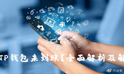 提币到TP钱包未到账？全面解析及解决方案