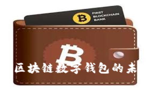 TP钱包: 区块链数字钱包的未来与应用