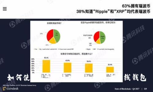 如何使用U盘创建安全的比特币离线钱包