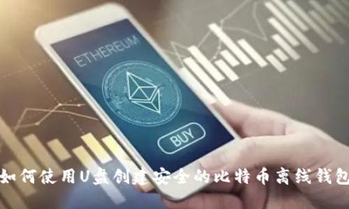 如何使用U盘创建安全的比特币离线钱包
