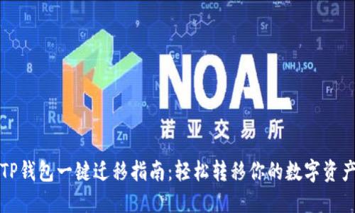 TP钱包一键迁移指南：轻松转移你的数字资产