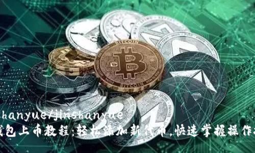 jinshanyue/jinshanyue
TP钱包上币教程：轻松添加新代币，快速掌握操作技巧