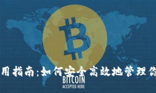 数字钱包使用指南：如何安全高效地管理你的虚拟货币