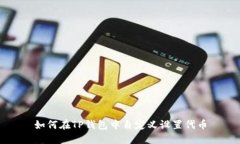 如何在TP钱包中自定义设置