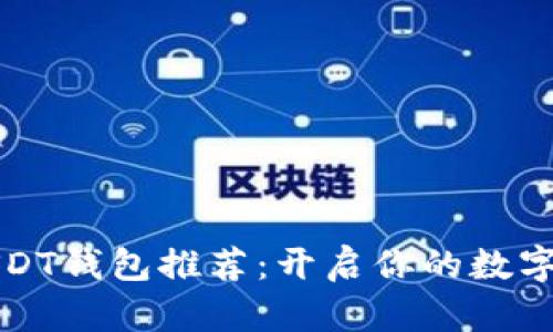 苹果版USDT钱包推荐：开启你的数字资产之旅