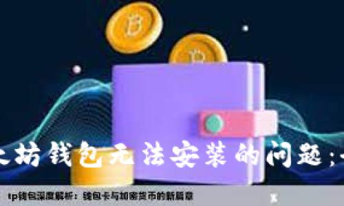 解决以太坊钱包无法安装的问题：全面指南