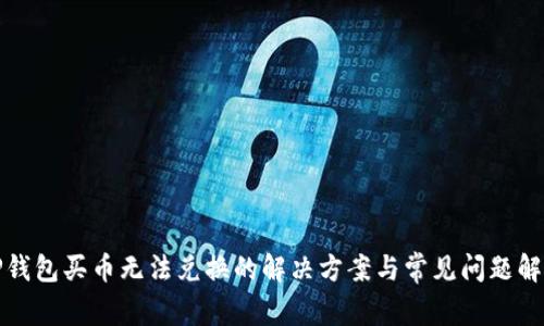 TP钱包买币无法兑换的解决方案与常见问题解析