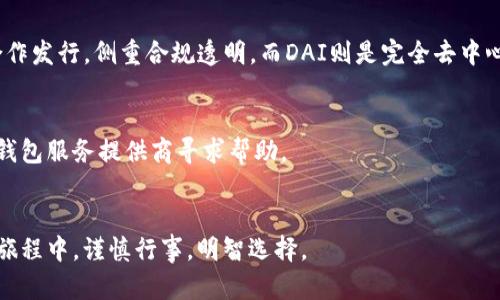 biao ti/biao ti：如何查找USDT地址所属的钱包信息

USDT, 区块链, 钱包查找, 加密货币/guanjianci

引言
在当前数字货币盛行的背景下，USDT（Tether）作为一种稳定币，已经被广泛使用在各种在线交易和投资中。由于其价值与美元挂钩，USDT无疑成为了许多用户进行数字货币交易时的首选。然而，当用户在处理USDT时，有时可能会面临到这样的问题：如何查找某个USDT地址所属的钱包？本文将详细介绍查找USDT地址所属钱包的各个方面，包括常见的方法、工具及相关注意事项。

什么是USDT及其钱包的基本知识
在了解如何查找USDT地址所属钱包之前，我们首先需要明确两个基本概念，USDT是什么，以及什么是钱包。

USDT是Tether公司发行的一种稳定币，它的价值与美元1:1挂钩，用户可以通过USDT进行数字货币的交易，也可以通过它在不同的加密货币平台进行提现。同时，USDT在市场上的波动相对较小，使得其成为投资者规避市场风险的工具。

钱包是用户存储、管理和交易加密货币的工具。加密货币钱包根据存储方式可以分为热钱包和冷钱包。热钱包是联网状态的，用户可以随时方便地进行交易；而冷钱包则是离线存储的，相对安全，但交易不够方便。

如何查找USDT地址所属的钱包
要查找某个USDT地址所属的钱包，用户可以采取以下几种方法：

h41. 使用区块链浏览器/h4
区块链浏览器是用于查询区块链数据的工具，可以通过USDT的区块链浏览器查看特定地址的交易记录和所属信息。以以太坊上的USDT为例，用户可以访问Etherscan网站，在搜索框中输入USDT地址，查看该地址的相关交易情况，包括交易数量、时间、TxHash等信息。

除了Etherscan，TRON链上的USDT可以使用Tronscan，Omni钱包上的USDT可以通过Omni Explorer查询。查询结果会提供您需要的地址所属的交易情况，但关于钱包的信息限制较多，因为区块链是去中心化的，无法完全确定地址的归属。

h42. 通过第三方服务查询/h4
一些第三方服务提供了USDT地址查询的功能，它们可以整合Wallet、Tether等多个平台的数据，帮助用户快速获得钱包信息。用户只需输入USDT地址，系统会展示该地址的相关信息及历史交易记录等。

不过，使用这些工具时需要小心，确保服务的安全性和可靠性，以免造成可能的安全隐患，如信息泄露等。

h43. 查询社交媒体与论坛/h4
有时社区论坛或社交媒体上会有用户讨论关于某一USDT地址的信息。通过在诸如Reddit、Bitcointalk等论坛发帖，寻求他人的帮助，可能会得到一些线索。不过，您需要格外注意，网络上的信息往往真假难辨，要谨慎对待。

查找USDT地址所属钱包的注意事项
在查找USDT地址钱包的过程中，有几个注意事项是相当重要的：

h41. 区块链的去中心化特性/h4
区块链的去中心化特性使得用户的信息保护得相对较好，没有个人或公司能够完全控制区块链的所有数据。因此，即使您通过浏览器查询了USDT地址的交易记录，您也不能完全确定持有该地址的人的信息。不过，可以根据公开交易数据获取一些线索。

h42. 关注交易行为/h4
通过查看交易行为，可以初步判断某个地址所属的钱包类别。例如，频繁进行小额交易的地址可能是交易所的热钱包，而偶尔进行大额转账的地址可能是某个投资者的冷钱包。交易行为的不同，能够提供给我们一定的推测依据。

h43. 安全性问题/h4
在查询某个USDT地址时，建议使用官方或知名的第三方服务，降低信息泄露或被钓鱼攻击的风险。尤其不要轻易提供个人信息或私钥给任何第三方服务。如果遇到需要输入私钥才能获得某些信息的网站，请保持警惕。

可能相关的问题及其详细介绍

h4问题1：如何安全地存储USDT？/h4
存储USDT的方法很多，用户可以选择中心化交易所钱包、热钱包或冷钱包等多种形式。但无论如何，安全都是首要考虑因素。中心化交易所虽然方便，但存在黑客攻击的风险，故用户需考虑快速转移资产至冷钱包。

冷钱包如硬件钱包是非常安全的存储方式，用户可以将密钥离线存储，不容易受到黑客攻击。此外，保持钱包软件更新、定期备份以及启用双重认证等措施也是提高账户安全的有效方法。

h4问题2：USDT的使用场景有哪些？/h4
USDT可以用于多种场景，如跨境支付、交易所交易、流动性提供等。由于其价值稳定，适合用于不想承担市场波动风险的用户。同时，许多DeFi项目也接纳USDT作为流动性资产，供用户进行各种金融活动。

另外，在一些电商平台上，用户也可以使用USDT进行支付，这为USDT的生态系统增添了更多功能。无论在何种场景中，用户的选择与需求都会影响他们对USDT的使用。

h4问题3：有哪些工具可以查询USDT地址的信息？/h4
查询USDT地址信息的工具有很多，包括区块链浏览器（如Etherscan）、第三方数据查询api及地址分析工具。用户根据自身需求选择合适的工具，可以更方便快速的进行USDT地址的查询。例如，ProCoin、Blockchair等平台也提供相应的查询服务。

h4问题4：USDT与其他稳定币的区别是什么？/h4
USDT与其他稳定币如USDC、DAI等的区别在于其背后的激励机制与发行方式。USDT是由Tether公司发行，由真实资产作为担保，而USDC则由Circle公司与Coinbase合作发行，侧重合规透明，而DAI则是完全去中心化的稳定币，抵押多种加密资产生成。这些差异影响了用户在选择使用时的决策。

h4问题5：如果我怀疑我的USDT被盗了，该怎么办？/h4
如果怀疑USDT地址被盗，首先应立即停止任何交易操作，尽可能将其他资产转移至安全钱包。此外，用户可通过查询交易记录判断是否有异常行为，并向相关交易所或钱包服务提供商寻求帮助。　

总结
查找USDT地址所属钱包是一个涉及隐私和安全的问题，虽然存在多种途径可供查询，但用户应始终保持警惕，以确保资产安全。本文希望能够帮助到你，在加密货币的旅程中，谨慎行事，明智选择。