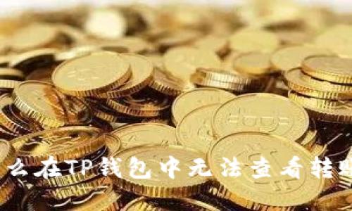 : 为什么在TP钱包中无法查看转账记录？