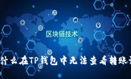 : 为什么在TP钱包中无法查看转账记录？