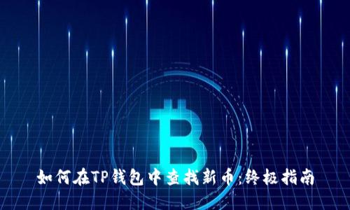 如何在TP钱包中查找新币：终极指南