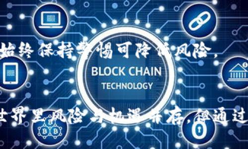 baojianshitp钱包忘记私钥如何找回/baojianshi
tp钱包, 私钥, 找回, 加密货币/guanjianci

引言
在加密货币的世界里，私钥是一个至关重要的组成部分。它就像是你钱包的钥匙，缺少了它，你将无法访问和管理你的资产。对于使用tp钱包（TokenPocket）这一受欢迎的数字货币钱包的用户来说，忘记私钥不仅令人沮丧，还可能导致无法找回存储在钱包中的资产。本文将详细探讨如何找回tp钱包的私钥、相关的安全措施，以及一些常见问题。

什么是TP钱包？
TP钱包是一种多链数字货币钱包，广泛用于存储、转账、和管理各种类型的加密货币。它支持多种区块链，提供了良好的用户体验和安全性。用户可以通过TP钱包轻松管理其加密资产，但也正因如此，私钥的重要性不言而喻。私钥是唯一可以让用户访问和控制其数字资产的凭据，因此妥善保管是每个用户的责任。

忘记私钥的后果
如果用户忘记了TP钱包的私钥，他们将失去对其钱包中所有资产的访问权限。这可能导致很大的财务损失，尤其是在投资了大量资金的情况下。此外，由于加密货币的去中心化特性，找回私钥的过程也没有中央机构可以提供帮助。这使得密码学和私钥的管理显得格外重要。

找回TP钱包私钥的方法
找回TP钱包的私钥的可能性取决于用户是否还保留了其他形式的安全备份。以下是几种可能的方法：

h41. 通过助记词恢复/h4
在创建TP钱包时，用户通常会获得一组助记词（通常是12到24个单词）。这些助记词能够帮助用户恢复密码或私钥。如果用户还保留了这些助记词，可以通过重新安装TP钱包并选择“恢复钱包”选项来找回私钥。

h42. 查找备份文件/h4
如果用户在设备上创建了TP钱包的备份文件，那么可以通过恢复这些备份文件来找回私钥。备份文件通常存储在本地或者云端，用户需要记得保存的具体位置。

h43. 联系TP钱包的支持团队/h4
有时候，TP钱包的开发团队可能会提供一定的支持。用户可以尝试联系他们的客服，提供必要的信息，看看是否能够得到帮助。不过，由于私钥是全球范围内分布的，任何项目方通常不会存储用户的私钥，因此这种方法的成功率较低。

保护私钥的重要性
正如前面提到的，私钥是用户控制其数字资产的唯一凭证。为了防止丢失私钥，用户应该采取以下几点措施：

h41. 定期备份/h4
确保定期备份钱包数据。在建立或重置钱包时，务必将助记词和私钥保存在安全的地方，如保险箱、加密USB驱动器等。

h42. 避免在线存储/h4
尽量避免将私钥存储在不安全的在线平台。尽管云服务提供了便利，但它们也可能成为黑客攻击的目标。

h43. 使用安全设备/h4
考虑使用硬件钱包来存储数字资产。硬件钱包能够提供更高级别的安全性，可以有效保护私钥避免被盗。

常见问题解答

h4问题1：如果我忘记了助记词，是否还有其他办法找回私钥？/h4
答：如果忘记了助记词，找回私钥的可能性几乎是微乎其微的。助记词是恢复钱包和私钥的关键。如果没有备份或通过可靠的方法保证了隐私，除非找回助记词，否则很难再次访问钱包。

h4问题2：TP钱包的私钥存在哪里？/h4
答：TP钱包的私钥存储在用户的设备中。根据用户的设置和启动钱包的方式，私钥可能保存在应用程序内部或加密保护的文件中。用户需定期备份以确保其安全。

h4问题3：我该如何防止我的私钥被盗？/h4
答：保护私钥的有效方法包括：不轻易分享私钥和助记词、使用双重认证、将私钥存储在离线环境中（如硬件钱包），定期检查账户的活动，并保持设备安全、更新操作系统以防止恶意软件入侵。

h4问题4：如果我的手机丢失了，如何找回TP钱包？/h4
答：如果手机丢失，但用户已经备份了助记词或私钥，则可以在任何支持TP钱包的设备上重新安装并恢复钱包。如果没有备份，找回私钥的可能性几乎为零。

h4问题5：怎样验证我的TP钱包安全性？/h4
答：用户可以通过定期更新软件、核查官方渠道的更新信息、审查钱包的交易历史、关注社区讨论以及使用加密资产管理工具等方式来验证TP钱包的安全性。始终保持警惕可降低风险。

结论
忘记TP钱包的私钥可能让人感到绝望，但了解如何保护和找回私钥是每位用户的责任。始终备份助记词和私钥，保障你的数字资产安全。虽然在加密货币的世界里风险与机遇并存，但通过良好的实践，用户可以更好地管理和控制自己的资产。希望本文能够帮助你更好地理解TP钱包的重要性以及相关的安全措施。