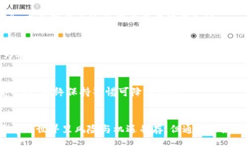 baojianshitp钱包忘记私钥如何找回/baojianshi
tp钱包, 私钥, 找回, 加密货币/guanjianci

引言
在加密货币的世界里，私钥是一个至关重要的组成部分。它就像是你钱包的钥匙，缺少了它，你将无法访问和管理你的资产。对于使用tp钱包（TokenPocket）这一受欢迎的数字货币钱包的用户来说，忘记私钥不仅令人沮丧，还可能导致无法找回存储在钱包中的资产。本文将详细探讨如何找回tp钱包的私钥、相关的安全措施，以及一些常见问题。

什么是TP钱包？
TP钱包是一种多链数字货币钱包，广泛用于存储、转账、和管理各种类型的加密货币。它支持多种区块链，提供了良好的用户体验和安全性。用户可以通过TP钱包轻松管理其加密资产，但也正因如此，私钥的重要性不言而喻。私钥是唯一可以让用户访问和控制其数字资产的凭据，因此妥善保管是每个用户的责任。

忘记私钥的后果
如果用户忘记了TP钱包的私钥，他们将失去对其钱包中所有资产的访问权限。这可能导致很大的财务损失，尤其是在投资了大量资金的情况下。此外，由于加密货币的去中心化特性，找回私钥的过程也没有中央机构可以提供帮助。这使得密码学和私钥的管理显得格外重要。

找回TP钱包私钥的方法
找回TP钱包的私钥的可能性取决于用户是否还保留了其他形式的安全备份。以下是几种可能的方法：

h41. 通过助记词恢复/h4
在创建TP钱包时，用户通常会获得一组助记词（通常是12到24个单词）。这些助记词能够帮助用户恢复密码或私钥。如果用户还保留了这些助记词，可以通过重新安装TP钱包并选择“恢复钱包”选项来找回私钥。

h42. 查找备份文件/h4
如果用户在设备上创建了TP钱包的备份文件，那么可以通过恢复这些备份文件来找回私钥。备份文件通常存储在本地或者云端，用户需要记得保存的具体位置。

h43. 联系TP钱包的支持团队/h4
有时候，TP钱包的开发团队可能会提供一定的支持。用户可以尝试联系他们的客服，提供必要的信息，看看是否能够得到帮助。不过，由于私钥是全球范围内分布的，任何项目方通常不会存储用户的私钥，因此这种方法的成功率较低。

保护私钥的重要性
正如前面提到的，私钥是用户控制其数字资产的唯一凭证。为了防止丢失私钥，用户应该采取以下几点措施：

h41. 定期备份/h4
确保定期备份钱包数据。在建立或重置钱包时，务必将助记词和私钥保存在安全的地方，如保险箱、加密USB驱动器等。

h42. 避免在线存储/h4
尽量避免将私钥存储在不安全的在线平台。尽管云服务提供了便利，但它们也可能成为黑客攻击的目标。

h43. 使用安全设备/h4
考虑使用硬件钱包来存储数字资产。硬件钱包能够提供更高级别的安全性，可以有效保护私钥避免被盗。

常见问题解答

h4问题1：如果我忘记了助记词，是否还有其他办法找回私钥？/h4
答：如果忘记了助记词，找回私钥的可能性几乎是微乎其微的。助记词是恢复钱包和私钥的关键。如果没有备份或通过可靠的方法保证了隐私，除非找回助记词，否则很难再次访问钱包。

h4问题2：TP钱包的私钥存在哪里？/h4
答：TP钱包的私钥存储在用户的设备中。根据用户的设置和启动钱包的方式，私钥可能保存在应用程序内部或加密保护的文件中。用户需定期备份以确保其安全。

h4问题3：我该如何防止我的私钥被盗？/h4
答：保护私钥的有效方法包括：不轻易分享私钥和助记词、使用双重认证、将私钥存储在离线环境中（如硬件钱包），定期检查账户的活动，并保持设备安全、更新操作系统以防止恶意软件入侵。

h4问题4：如果我的手机丢失了，如何找回TP钱包？/h4
答：如果手机丢失，但用户已经备份了助记词或私钥，则可以在任何支持TP钱包的设备上重新安装并恢复钱包。如果没有备份，找回私钥的可能性几乎为零。

h4问题5：怎样验证我的TP钱包安全性？/h4
答：用户可以通过定期更新软件、核查官方渠道的更新信息、审查钱包的交易历史、关注社区讨论以及使用加密资产管理工具等方式来验证TP钱包的安全性。始终保持警惕可降低风险。

结论
忘记TP钱包的私钥可能让人感到绝望，但了解如何保护和找回私钥是每位用户的责任。始终备份助记词和私钥，保障你的数字资产安全。虽然在加密货币的世界里风险与机遇并存，但通过良好的实践，用户可以更好地管理和控制自己的资产。希望本文能够帮助你更好地理解TP钱包的重要性以及相关的安全措施。