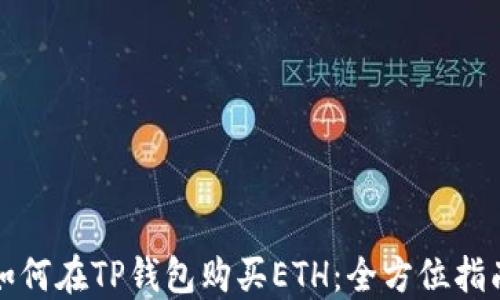 
如何在TP钱包购买ETH：全方位指南