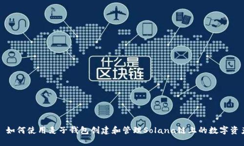 : 如何使用麦子钱包创建和管理Solana链上的数字资产