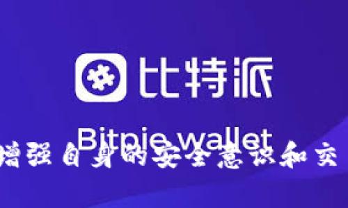   TP钱包盗币案例分析：当对方不承认时该如何处理 / 
 guanjianci TP钱包, 盗币, 数字货币安全, 交易纠纷 /guanjianci 

### 引言

在数字货币日益普及的今天，钱包安全问题越来越受到关注。TP钱包作为一款广受欢迎的数字货币钱包，其安全性和便捷性得到了许多用户的肯定。然而，随着交易规模的扩大，各种交易纠纷和盗币事件也逐渐增多。如果您不幸成为了TP钱包盗币的受害者，且对方不仅不承认盗币行为，甚至轻视或否认您的损失，这该怎么办呢？本文将深入分析这一问题，探讨如何应对TP钱包盗币和交易纠纷的各方责任及处理方式。

### 盗币事件的基本情况

在数字货币的世界里，转账与交易过程看似简单，但实际上却潜藏着许多风险。盗币事件通常发生在以下几种情形下：

- **钓鱼攻击**：黑客通过伪装成正规网站或应用程序，引导用户输入私钥或助记词，进而盗取用户资产。
- **社交工程**：黑客利用用户的信任或各种手段（如虚假投资、假冒客服等）诱骗用户转账。
- **系统漏洞**：钱包本身可能存在安全缺陷，黑客通过技术手段进行攻破。

在这些情形下，如果一方受到损失，而对方明确不承认盗币行为，则需要进行系统分析和处理。

### 处理盗币事件的步骤

#### 1. 收集证据

一旦发现TP钱包的资金出现异常，首先需要做的是尽快收集证据。证据越充分，维权的成功概率才越高。

收集的证据包括：
- 转账记录：记录下所有相关的交易时间、金额、交易Hash等信息。
- 聊天记录：与对方的沟通记录可作为证据，尤其是涉及到交易的细节。
- 钱包信息：注意保护自己的私钥和助记词，但也要保留余额及交易记录的截图。

#### 2. 联系平台

如果您确定对方实施了盗币行为，您可以尝试联系TP钱包的客服，报告此事件。在联系时应尽量详细地描述事件经过，并提供相关证据。

在联系平台时，要注意以下几点：
- 及时性：越早联系，越能够提高解决的可能性。
- 清晰性：表述要简洁明确，不要留有歧义。
- 礼貌性：尽量保持冷静，礼貌的态度会增加客服积极正确处理的可能性。

### 法律途径的考量

如果通过协商解决不了问题，受害者可以考虑法律途径。法律途径包括：

#### 1. 诉讼

受害者可以通过法律手段提起诉讼，要求对方赔偿损失。这一步骤需要提供足够的证据证明盗币事件的经过和对方的责任。

在提起诉讼前，需要注意：
- 确认管辖法院：根据对方所在地以及损失发生地的法律规定，确认管辖法院。
- 请律师：如果情况复杂，最好咨询专业律师处理。

#### 2. 向警方报案

如果盗币数额较大，您也可以选择向警方报案，特别是涉及跨境交易时，警方可能会展开调查。

### 防范盗币的措施

在遭遇盗币事件后，用户还需长记教训，采取措施防范未来可能发生类此事件的再次发生：

#### 1. 增强交易安全意识

增强安全意识非常重要，包括但不限于：
- 确保与可信任的交易方进行交易。
- 不随便点击陌生链接或下载不明软件。
- 定期更改TP钱包的密码，并启用双重认证功能。

#### 2. 寻找安全钱包

用户可以根据市场评价选择更安全的数字货币钱包。使用硬件钱包可进一步保护数字资产。

### 可能相关的问题

#### 问题1： 如何确保TP钱包的安全？

在使用TP钱包时，用户应采取多重措施确保钱包安全，包括增强密码强度，开启双重认证，以及定期备份私钥和助记词。用户需要了解区块链技术的基本原理，明白数字资产的不可逆性与安全性。

#### 问题2： 如何识别钓鱼网站？

用户需对钓鱼网站有一定的防范意识，包括查看网站的URL是否与官方地址一致，检查网站SSL证书，避免随意点击邮件中的链接等。使用能够识别网络风险的工具可以有效提高安全性。

#### 问题3： 盗币事件后如何自我保护？

在盗币事件后，用户需立刻将钱包内的资产转移至安全的钱包中，并及时更新密码和密钥。同时，避免在社交媒体或公众场合讨论具体的交易细节，以免被黑客有机可乘。

#### 问题4： 法律途径能否追回被盗币？

法律途径的成功率往往取决于证据链的完整及相关法律法规的适用性。用户需在法律规定的时效内采取行动，并及时与专业律师沟通。

#### 问题5： 未来如何避免类似事件再次发生？

用户需增强对数字资产的认知，定期进行交易安全教育，了解相关的政策法规。同时，保持警惕，时刻关注账户变动，避免贪图小利而受骗。

### 结语

TP钱包盗币事件不仅对个人资产造成伤害，也反映了数字货币交易环境中的不确定性。在面对盗币不承认的情况时，用户需要立刻采取措施，收集证据并寻求法律途径以维护自身权益。同时，通过增强自身的安全意识和交易规范，也能在未来减少类似事件的发生。希望您在数字货币的世界中，能够安全、愉快地进行交易。