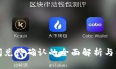 TP钱包闪兑待确认的全面解