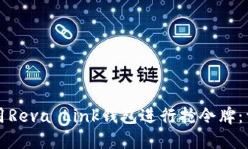 如何使用Reva Link钱包进行抢令牌：详细指南