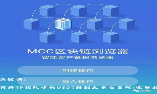 和关键词：

如何将TP钱包中的USDT转到火币交易所：完整指南