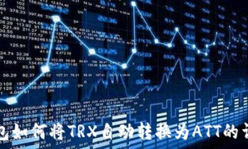   
波点钱包如何将TRX自动转换为ATT的详细指南