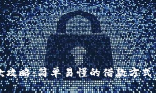 OP钱包借款攻略：简单易懂的借款方式与注意事项