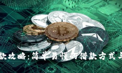 OP钱包借款攻略：简单易懂的借款方式与注意事项