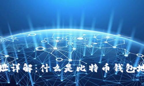 比特币钱包地址详解：什么是比特币钱包地址及其重要性