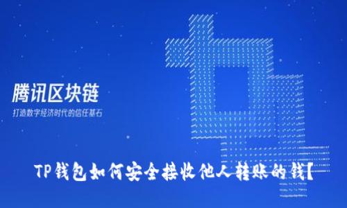 TP钱包如何安全接收他人转账的钱？