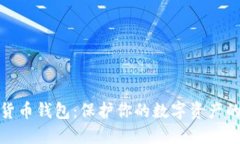最安全的货币钱包：保护