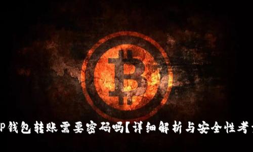 TP钱包转账需要密码吗？详细解析与安全性考量