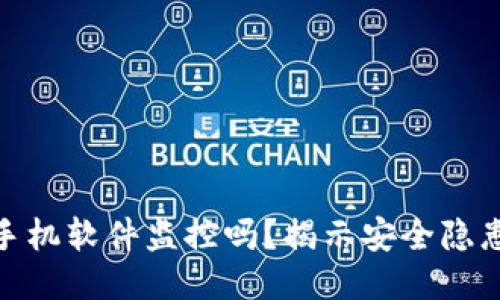 TP钱包会被手机软件监控吗？揭示安全隐患与防护措施